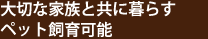 大切な家族と共に暮らすペット飼育可能