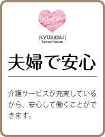 『夫婦で安心』介護サービスが充実しているから、安心して働くことができます。