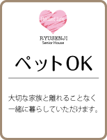 『ペットOK』大切な家族と離れることなく一緒に暮らしていただけます。